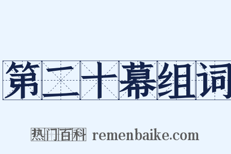 第二十幕组词是什么意思的图片